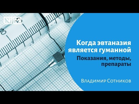 Видео: Гуманная эвтаназия