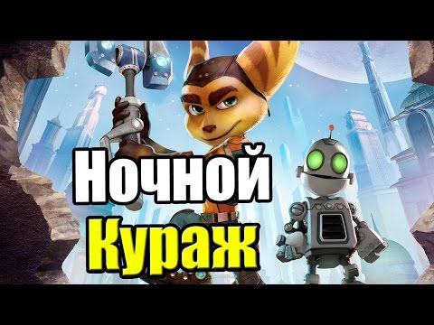 Видео: Ratchet & Clank {PS4} часть 8 — Ночной Кураж