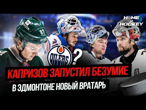 Видео: КАПРИЗОВ ПЕРЕВЕРНУЛ РЫНОК | ОБМЕНЫ ЭДМОНТОНА | КОНТРАКТ ЛЮКА ХЬЮЗА — HOME OF HOCKEY NEWS