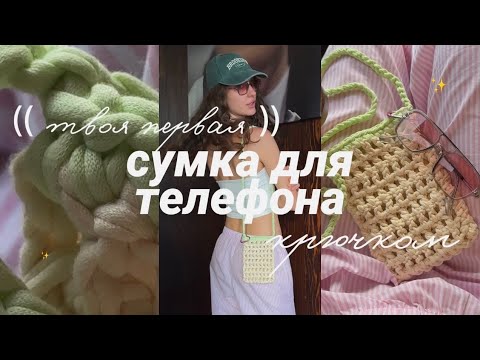 Видео: у тебя точно получится!! / СУМКА ДЛЯ ТЕЛЕФОНА КРЮЧКОМ / для начинающих