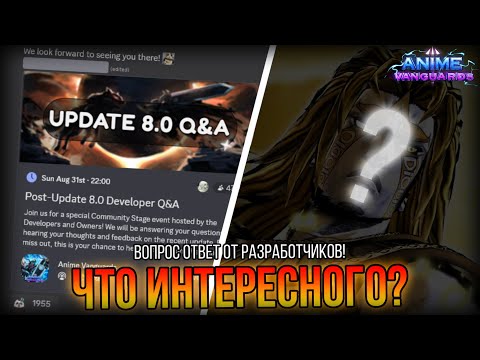 Видео: ИНТЕРВЬЮ РАЗРАБОТЧИКОВ АВ! ЧТО ИНТЕРЕСНОГО? | Anime Vanguards