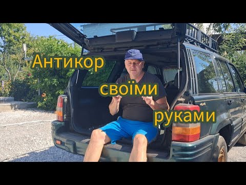 Видео: Секрет довговічності авто🚗:  Антикорозійна обробка!