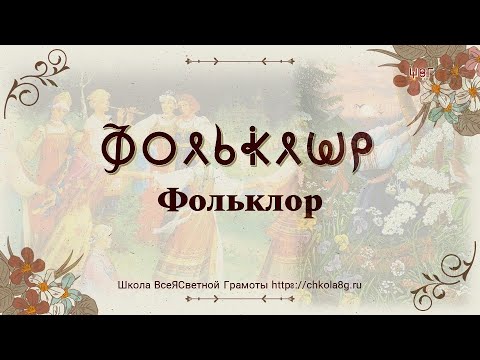 Видео: Фольклор.  ВсеЯСветная Грамота