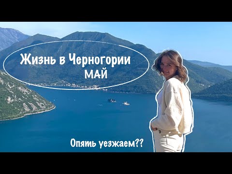 Видео: Жизнь в Черногории: Май, покупки для дома, опять уезжаем?