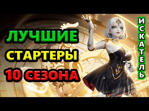 Видео: ТОП Стартеры 10 сезона +Анализ ВСЕХ 24 героев🔥Torchlight: Infinite SS10 OverRealm