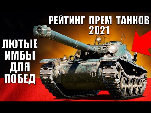 Видео: 🥇РЕЙТИНГ ПРЕМ ТАНКОВ 8лвл WoT! ЛУЧШИЕ ПРЕМЫ 8 УРОВНЯ ПО % ПОБЕД в World of Tanks!