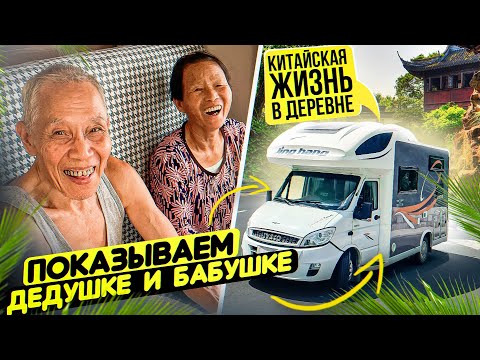 Видео: ПЕНСИОНЕРЫ В КИТАЕ АВТОДОМ #7