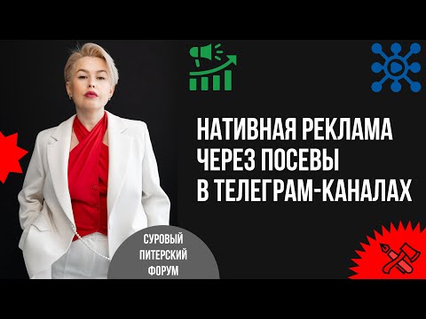 Видео: Посевы в телеграм-каналах, которые приносят клиентов и деньги. Авторская концепция нативной рекламы