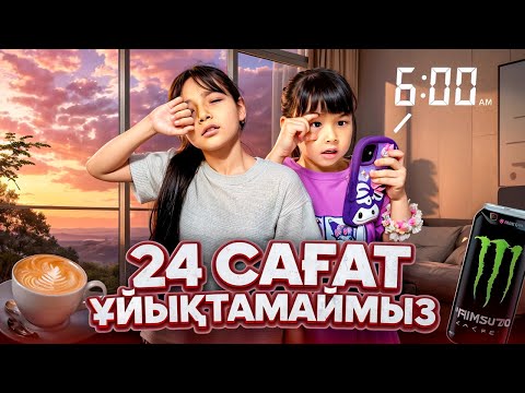 Видео: КОПЖАСАРОВЫ баттл😍 @kopzhasarovy ЖАСМИН ТОМИРИС ҰЙЫҚТАМАЙМЫЗ😁😅👌🏻