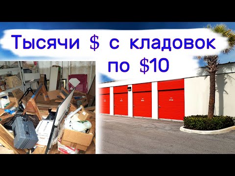 Видео: Тысячи $ в кладовках по $10. Повезло.