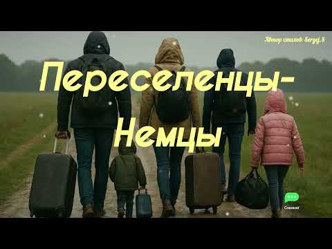 Видео: Переселенцы-немцы 💔 Песня о корнях, боли и силе духа