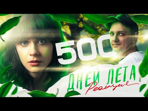 Видео: 500 Дней Лета - разбор фильма