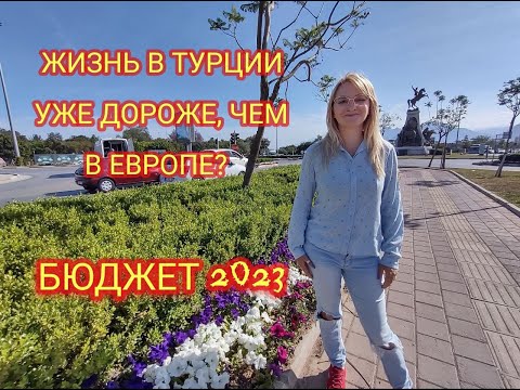 Видео: Анталия. Уже и в Турции нужно экономить? Постоянный рост цен. Бюджет в 2023 году. Хватит ли пенсии.