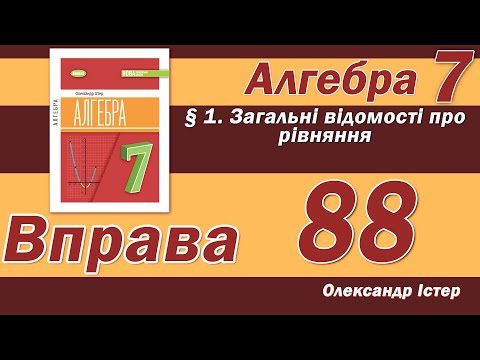 Видео: Істер Вправа 88. Алгебра 7 клас