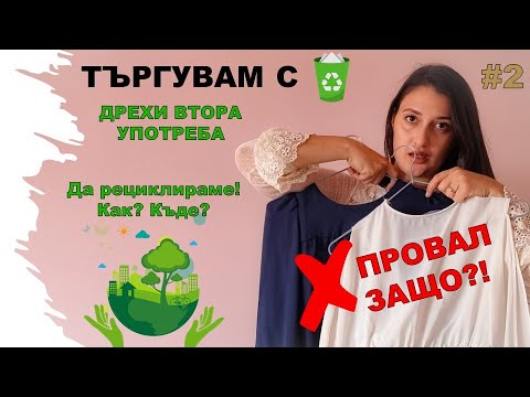 Видео: #2 ТЪРГУВАМ С ДРЕХИ ВТОРА УПОТРЕБА / развръзката и как да рециклираме правилно /