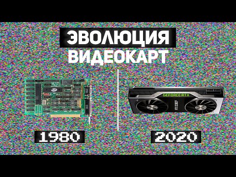 Видео: Эволюция видеокарт 1980-2020 | [ Episode 1 ]