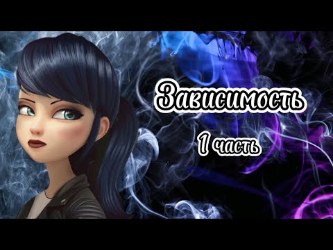 Видео: «Зависимость» 😒🍷 часть 1: Пофигизм | переписка по м/с Леди Баг и Супер Кот