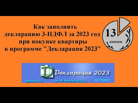 Видео: Как заполнить декларацию 3-НДФЛ за 2023 год для возврата налога при покупке квартиры. Инструкция.