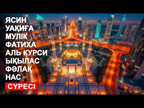 Видео: БАРША ЗИЯННАН САҚТАЙДЫ! | ЯСИН, УАҚИҒА, МҮЛIК, ФАТИХА, АЯТУЛЬ КУРСИ, ЫҚЫЛАС, ФӘЛАҚ, НАС СҮРЕСІ