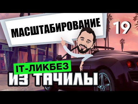 Видео: #19 - Масштабирование Вертикальное vs Горизонтальное (it-ликбез из тачилы)