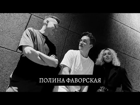 Видео: Полина Фаворская - откровенно про группу SEREBRO, новую жизнь и продолжение творчества