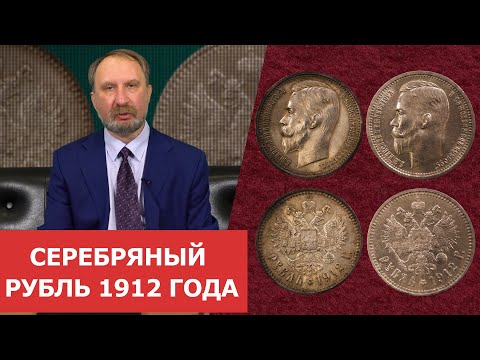 Видео: ✦ Серебряный рубль 1912 года ✦ Нумизматика