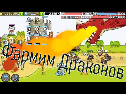 Видео: Grow Castle Прохождение с 0 до Легендарного Дракона Часть 2 Захватываем колонии, бьем драконов