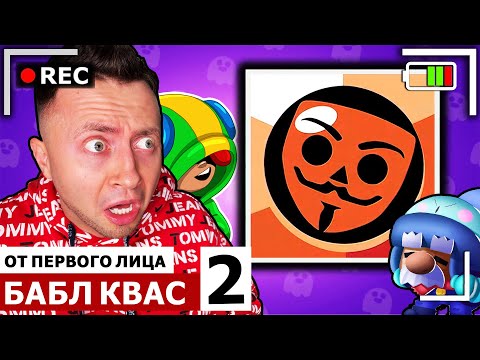 Видео: От первого лица: БАБЛ КВАС 2 - BRAWL STARS закрывают. Бравла больше нет!