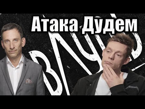 Видео: Атака Дудем | Виталий Портников @i_gryanul_grem