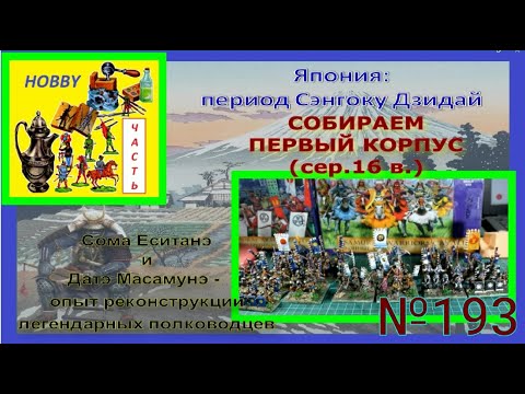 Видео: Япония: эпоха Сэнгоку Дзидай - собираем первый корпус в армии Такэда Сингэна