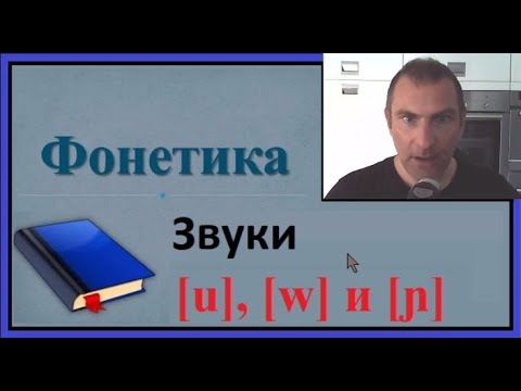 Видео: Фонетика, звуки [u], [w] и [ɲ]
