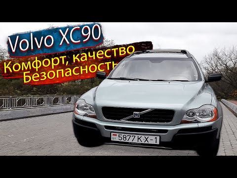 Видео: Комфорт, качество, безопасность. Вольво ХС90 / Volvo XC90 / Вольво XC90