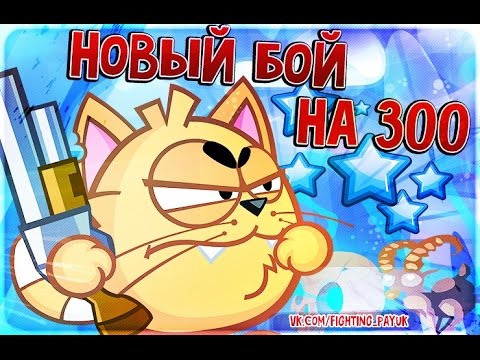 Видео: Бой №69 от Максима Паюка