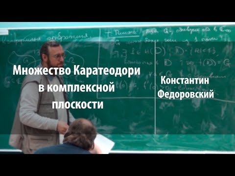 Видео: Множество Каратеодори в комплексной плоскости | Константин Федоровский | Лекториум