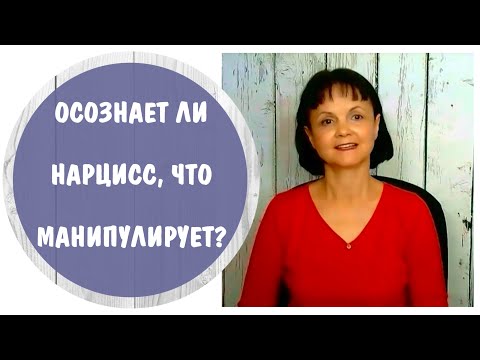 Видео: Часть 359* Осознает ли нарцисс, что манипулирует? * Подруга - нарцисс манипулирует
