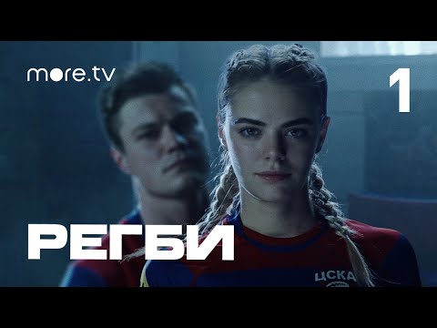 Видео: Регби | 1 серия | more.tv