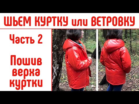 Видео: Как сшить куртку или ветровку на любой размер. Часть 2. Пошив верха куртки. #сшитькуртку