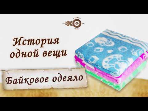 Видео: История одной вещи — БАЙКОВОЕ ОДЕЯЛО | Теплое, легкое, мягкое! Родом из детства