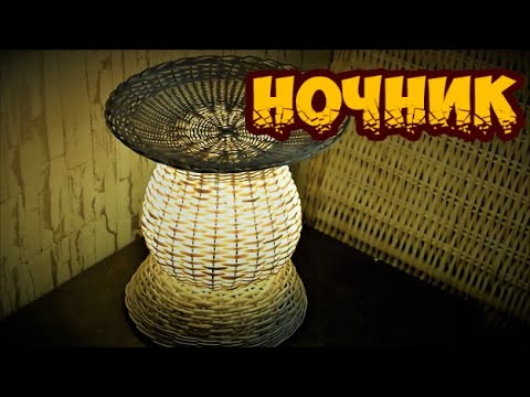 Видео: ✅СВЕТИЛЬНИК "НОЧНИК" ➤ПЛЕТЕНИЕ из ЛОЗЫ / WEAVING FROM WILLOW / WICKERWORK