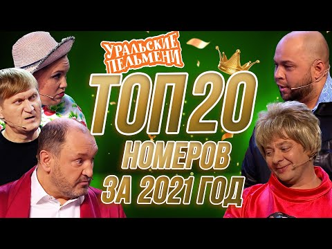 Видео: Сборник Топ 20 Номеров за 2021 - Уральские Пельмени