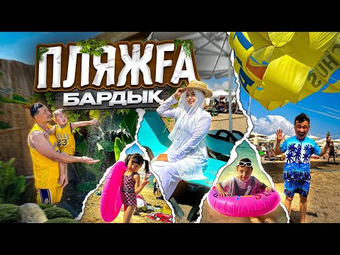 Видео: ТУРЦИЯ🇹🇷 ПЛЯЖҒА БАРДЫҚ🏖️🏊💦 ПАРАШЮТПЕН ҰША АЛДЫМБА!?😱