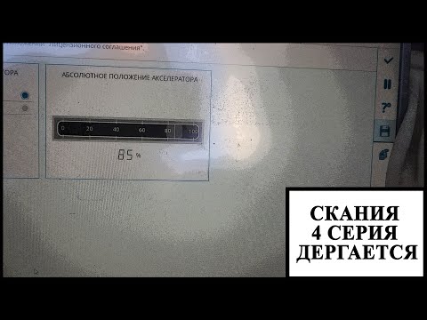 Видео: Глохнет Скания