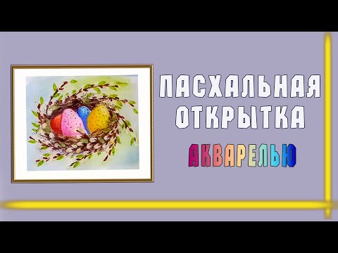 Видео: ПАСХАЛЬНАЯ ОТКРЫТКА Trim