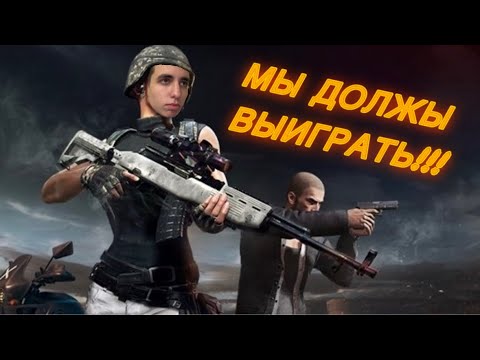 Видео: ПЛОТНЫЙ топ 1 или опять ПРОВАЛ в PUBG? Смешные моменты в дуо в ПАБГ!