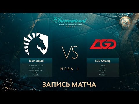 Видео: Liquid vs LGD, The International 2017, Мейн Ивент, Игра 1
