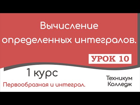 Видео: Вычисление определенных интегралов. Урок 10.