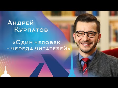 Видео: Развитие образного мышления. Один человек - череда читателей. Андрей Курпатов. Часть 4