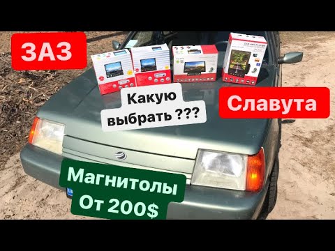 Видео: ЗАЗ Славута АВТОМАГНИТОЛА С БОЛЬШИМ ЭКРАНОМ Для камеры заднего вида