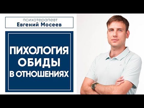 Видео: Психология обиды в отношениях.