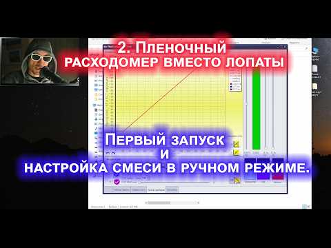 Видео: 2. Пленочный расходомер вместо лопаты. Первый запуск и настройка смеси в ручном режиме.